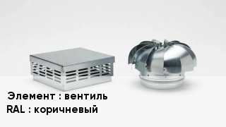 Кровельная вентиляция вентиль RAL:коричневый